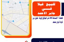 للبيع فيلا في جابر الأحمد قطعة  1 المساحة 400 متر 