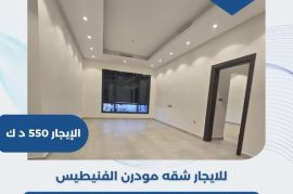 للايجار شقه مودرن في الفنيطيس 