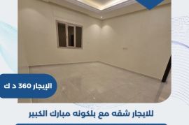 للايجار شقه مع بلكونه في مبارك الكبير  