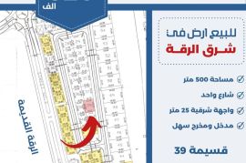للبيع ارض في شرق الرقه 