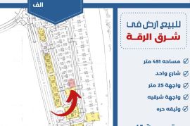 للبيع ارض في شرق الرقه 