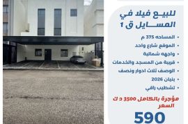 للبيع فيلا في المسايل قطعه1 