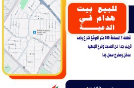 للبيع بيت هدام في الدعيه قطعه 3 المساحة 400 متر