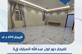 للايجار دور اول عبدالله المبارك قطعه 2  
