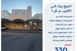 للبيع بيت في القرين ق1 