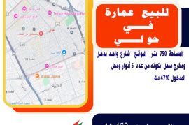 للبيع عمارة في حولي المساحة 750 متر 