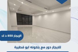 للايجار دور مع بلكونه في ابو فطيره  