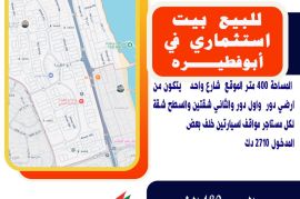للبيع بيت استثماري في ابوفطيرة المساحة 400 متر 