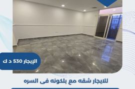 للايجار شقه مع بلكونه في السره  