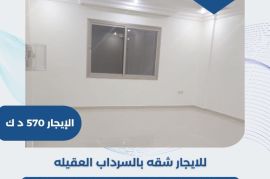للايجار شقه بالسرداب في العقيله  