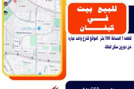 للبيع بيت في كيفان قطعه 1 المساحة 500 متر