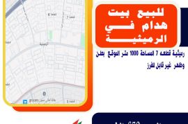للبيع بيت هدام في الرميثية قطعه 7 المساحة 1000 متر