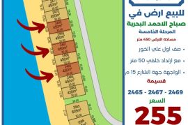للبيع ارض في صباح الاحمد البحرية