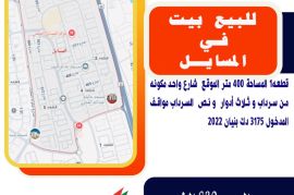 للبيع فيلا في المسايل قطعه1 المساحة 400 متر