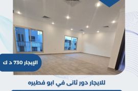 للايجار دور ثاني في ابو فطيرة 