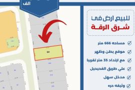 للبيع ارض في شرق الرقه 