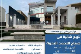 للبيع شاليه في صباح الاحمد البحرية 