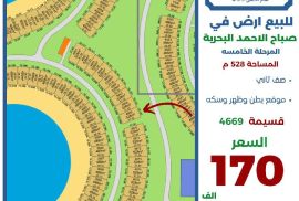 للبيع ارض في صباح الاحمد البحرية