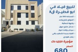 للبيع فيلا في ابو فطيرة قطعه 8 