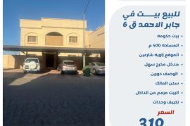 للبيع بيت في جابر الاحمد ق6 