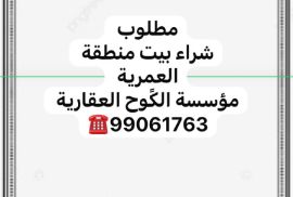 مطلوب شراء بيت