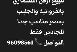 للببع ارض بالفروانیە والجلیب 
