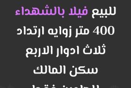 للبيع فيلا بالشهداء 