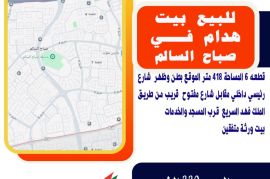 للبيع بيت هدام في صباح السالم قطعه 6 المساحة 418 م