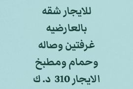 للايجار شقه بالعارضيه