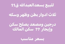 للبیع قسیمە بسعدالعبداللە ق۱۱