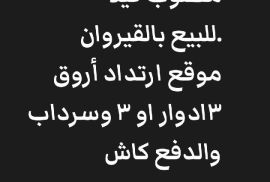 مطلوب فيلا للبيع بالقيروان 