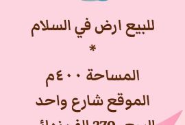 للبيع ارض جنوب السره السلام 