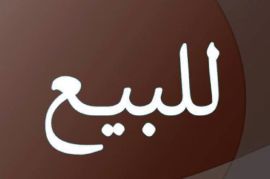 للبيع فيلا بحطين 
