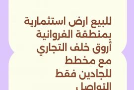 للبيع ارض استثمارية بالفروانيه 