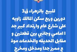 للبيع فيلا بالزهراء 