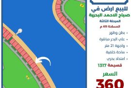 للبيع ارض في صباح الاحمد البحريه