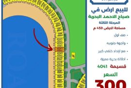 للبيع ارض في صباح الاحمد البحريه