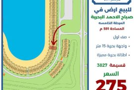 للبيع ارض في صباح الاحمد البحريه
