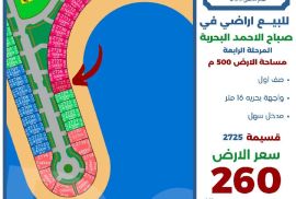 للبيع ارض في صباح الاحمد البحريه