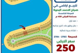 للبيع ارض في صباح الاحمد البحريه