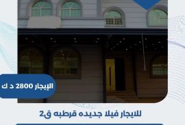 للايجار فيلا جديده في قرطبه