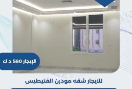 للايجار شقه مودرن في الفنيطيس 