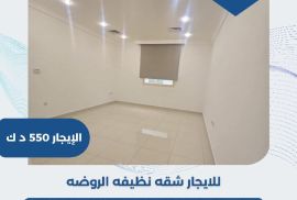 للايجار شقه نظيفه في الروضه 