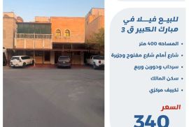 للبيع فيلا في مبارك الكبيرق3