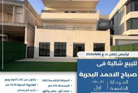 للبيع شاليه في صباح الاحمد البحرية
