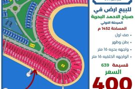 للبيع ارض في صباح الاحمد البحرية 