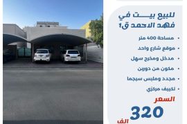 للبيع بيت في فهد الأحمد ق1