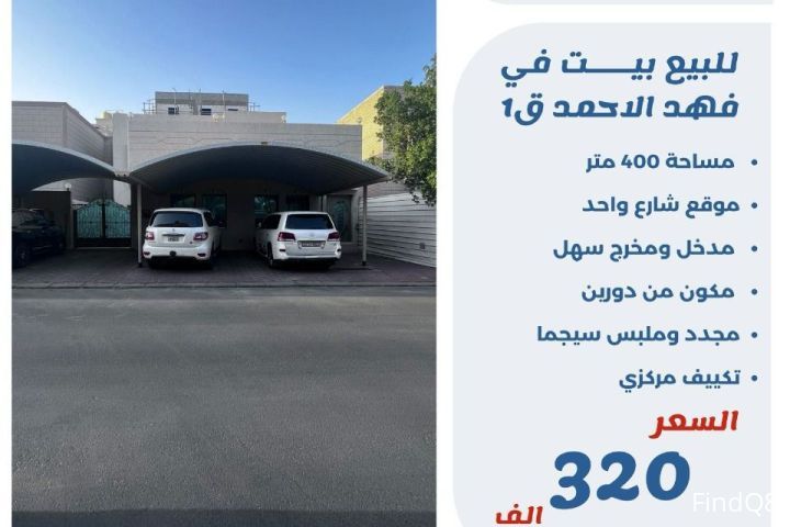 للبيع بيت في فهد الأحمد ق1