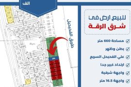 للبيع ارض في شرق الرقه 