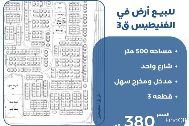 للبيع ارض في الفنيطيس